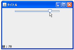 JSlider�̒l���擾����