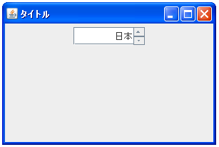 SpinnerListModel��List���g���ď����f�[�^��ݒ肷��