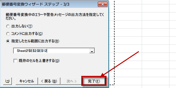 完了をクリック