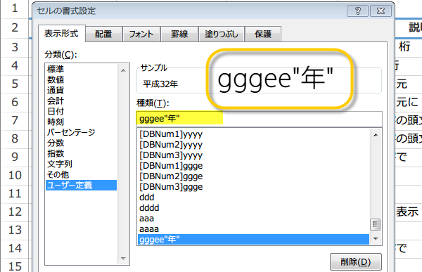 西暦の日付を平成の日付にユーザー定義