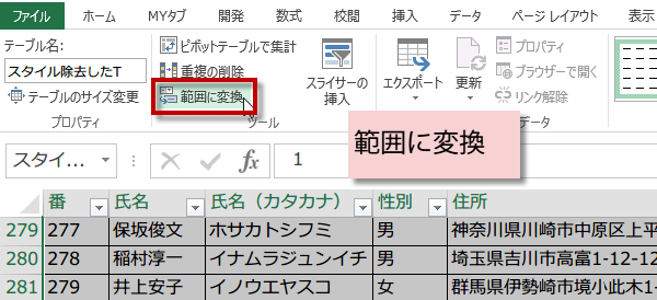 テーブルを標準の範囲に戻す