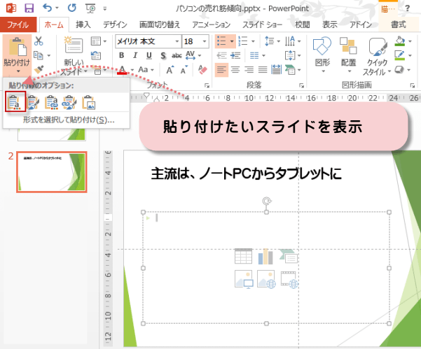 �p���[�|�C���g�ɓ\��t��