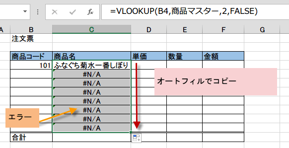 VLOOKUP関数の数式をオートフィルでコピー