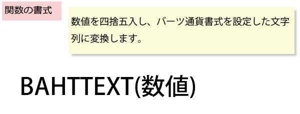 BAHTTEXT�֐��̏���