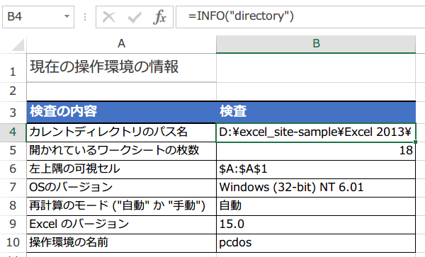 INFO関数の使い方2