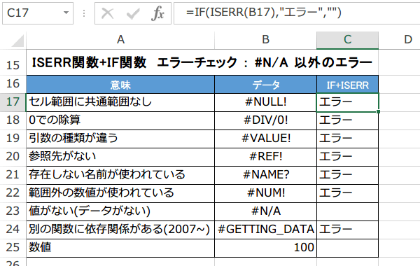 ISERR関数の使い方3