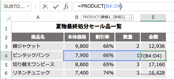PRODUCT関数の使い方3
