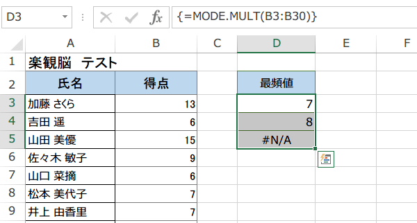 MODE.MULT関数の使い方5