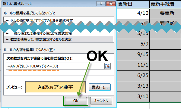 更新まで1ヶ月条件付き書式3