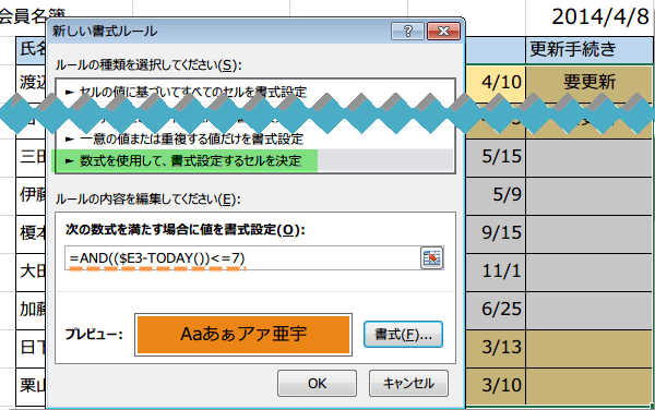 更新まで1週間条件付き書式2
