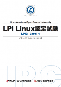 LPICテキスト