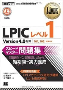 LPICレベル１スピードマスター