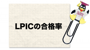 LPIC合格率