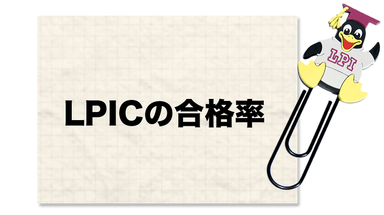 LPIC合格率