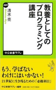 教養としてのプログラミング講座