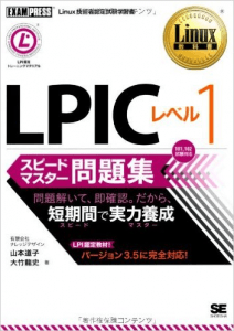 Linux教科書 LPICレベル1 スピードマスター問題集