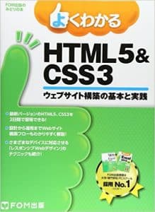 よくわかるHTML5&CSS3