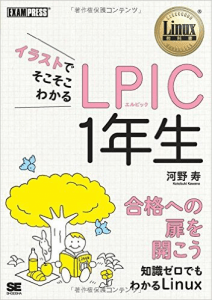 イラストでそこそこわかる LPIC 1年生