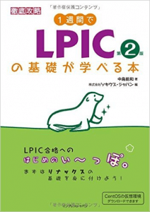 第２位　1週間でLPICの基礎が学べる本 第2版