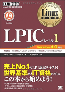 Linux教科書 LPICレベル1 Version4.0対応