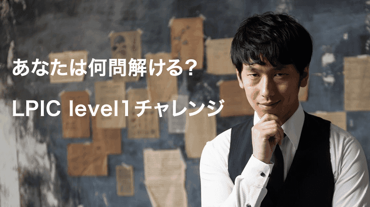 lpic_問題