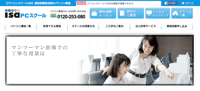 isaパソコンスクール