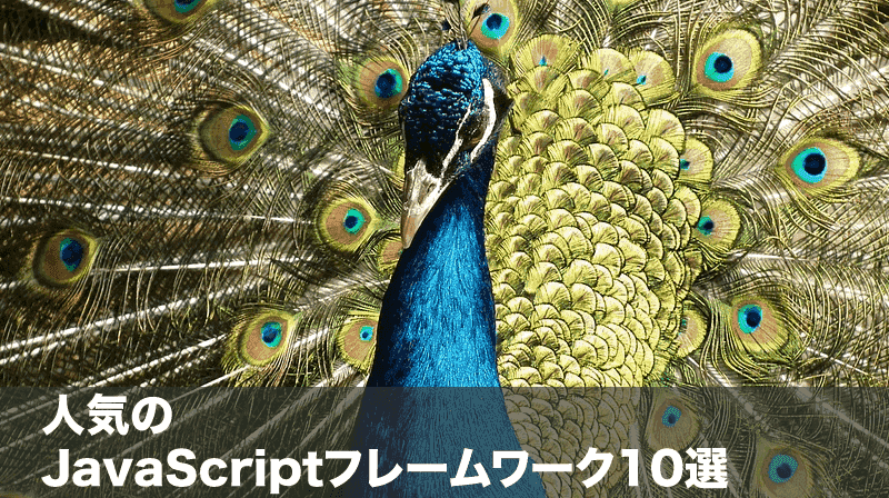 javascript フレームワーク10選