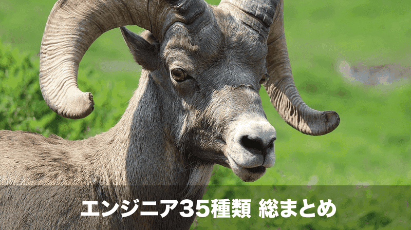 エンジニアの種類 総まとめ