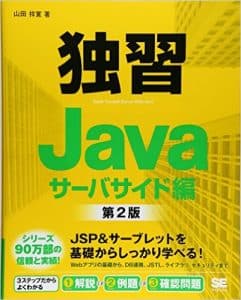 独習Javaサーバサイド編