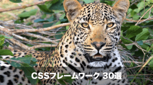 cssフレームワーク30選