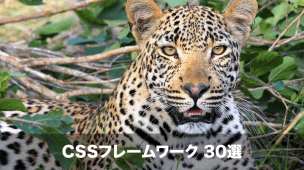 cssフレームワーク30選