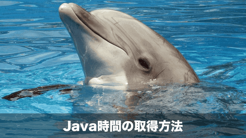 java時間取得