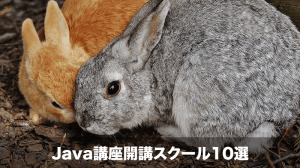 Java講座スクール