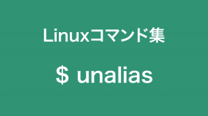 unaliasコマンド