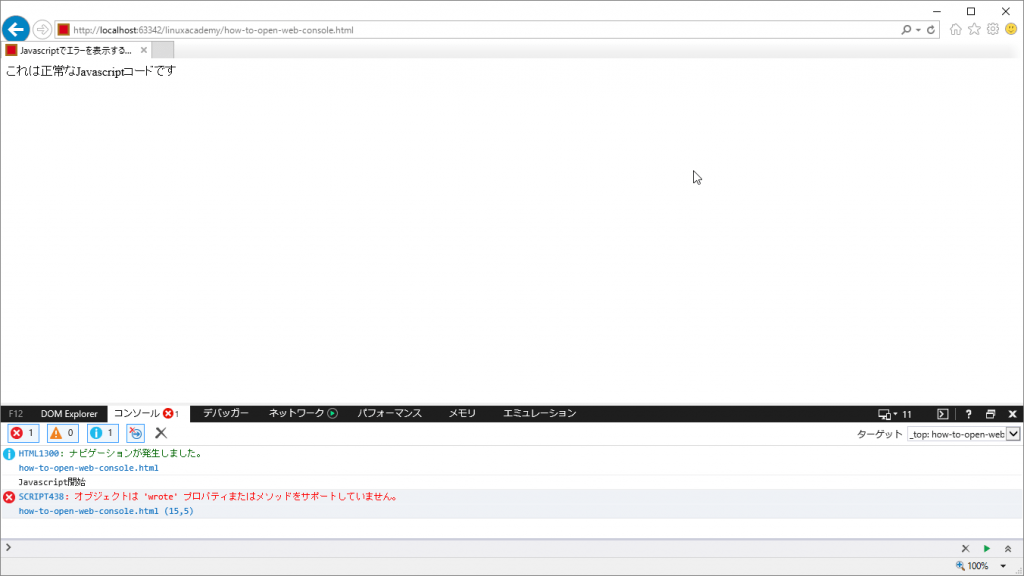 InternetExplorerでのJavaScriptエラー表示