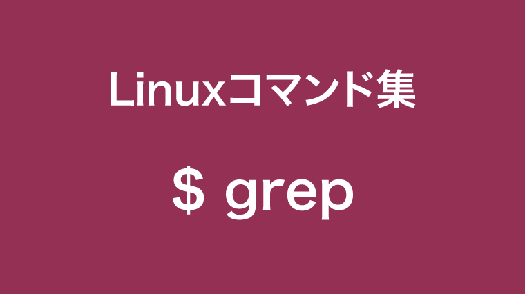 grepコマンド
