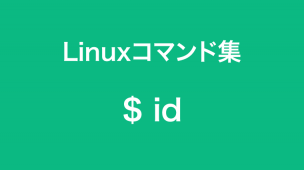 id コマンド