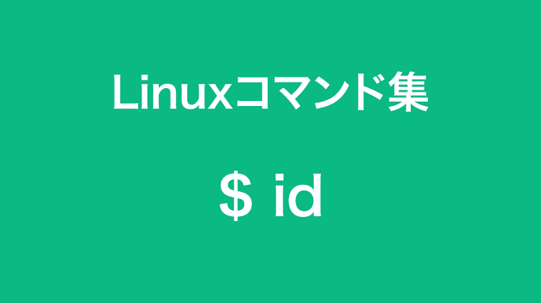 id コマンド