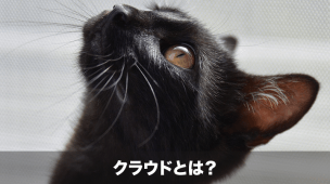 クラウドとは？