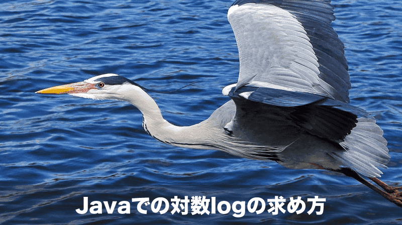java対数 log
