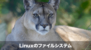 linuxファイルシステム