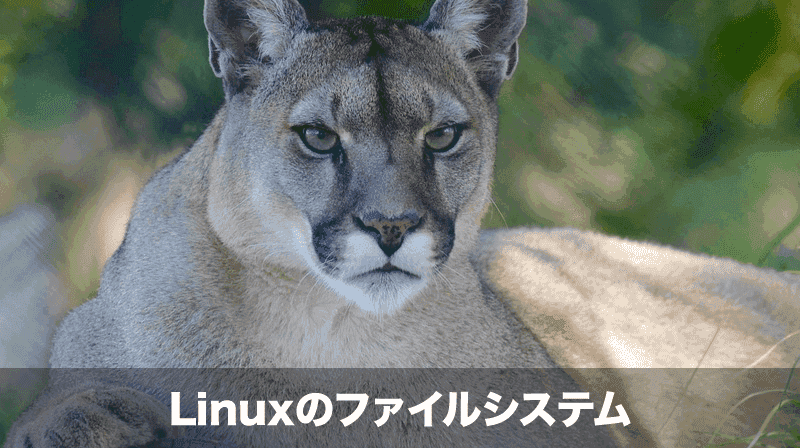 linuxファイルシステム