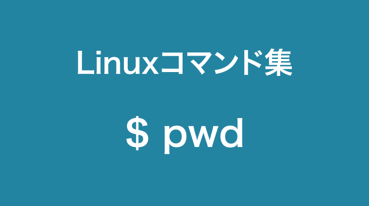 pwdコマンド