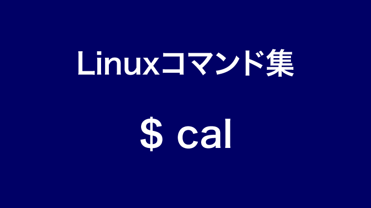 calコマンド