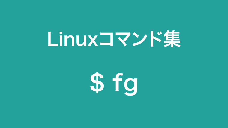 fgコマンド
