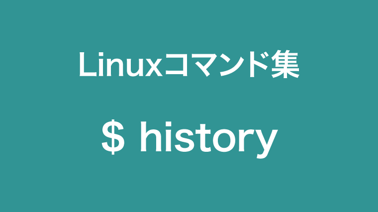 historyコマンド