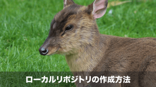 ローカルリポジトリの作成方法