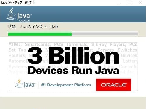 Java インストール中
