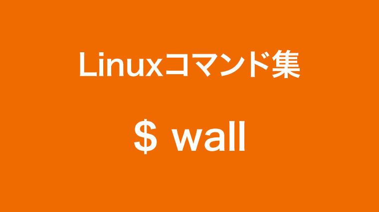 wコマンド