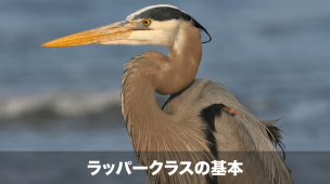 ラッパークラスの基本